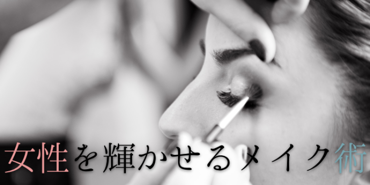 女性を輝かせるメイク術